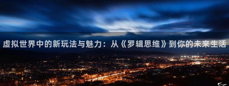 28大神官方网站手机版：虚拟世界中的新玩法与魅力：从《罗辑思