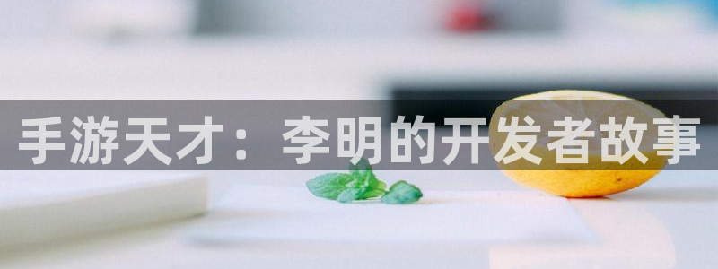 大神28预测在线预测专业28：手游天才：李明的开发者故事