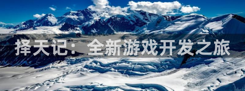大神pc28预测：择天记：全新游戏开发之旅