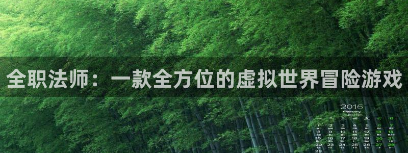 28大神下载不了：全职法师：一款全方位的虚拟世界冒险游戏