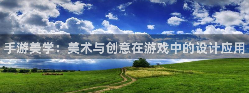 28大神app苹果下载链接：手游美学：美术与创意在游戏中的设