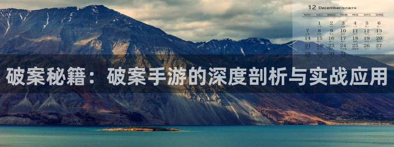 28大神v5.6.0：破案秘籍：破案手游的深度剖析与实战应用