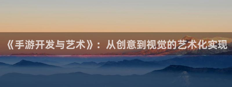 大神28论坛预测：《手游开发与艺术》：从创意到视觉的艺术化实